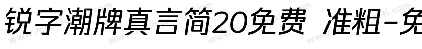 锐字潮牌真言简20免费 准粗字体转换